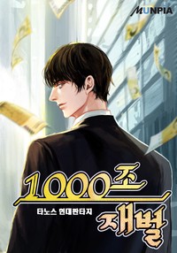 1000조 재벌 (연재)
