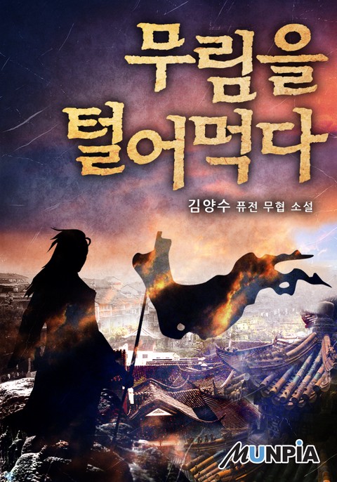 무림을 털어먹다