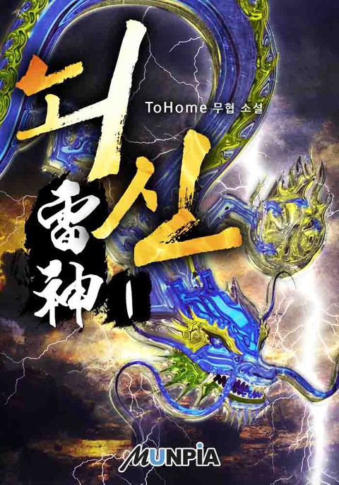 뇌신雷神
