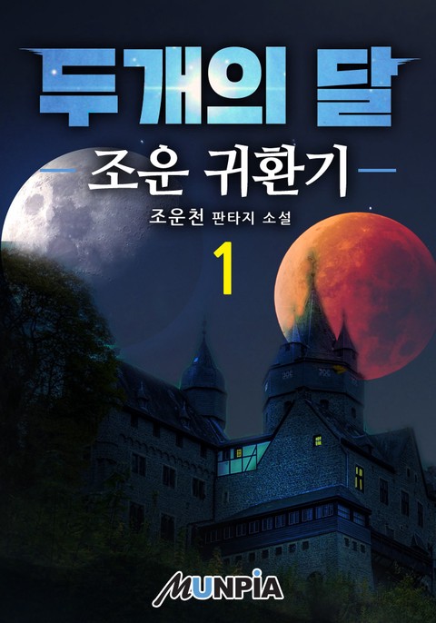 두개의 달