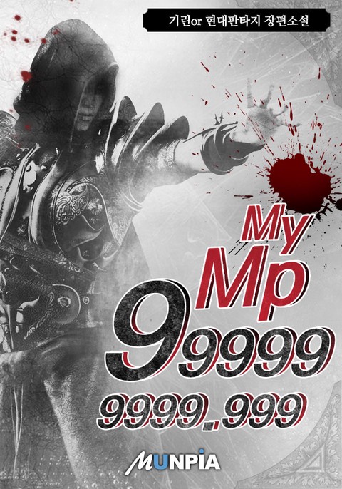 My Mp 999999999.999 (연재)