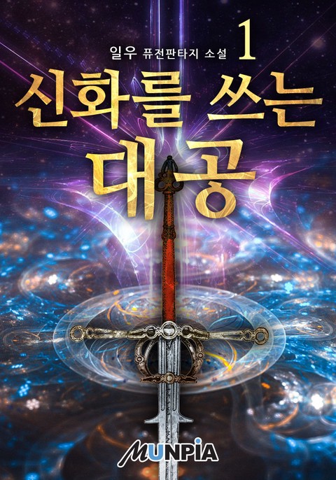 신화를 쓰는 대공