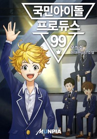 국민아이돌 - 프로듀스99 (연재)