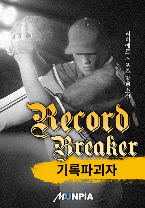 기록 파괴자(Record Breaker) (연재)