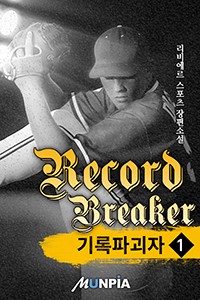 기록파괴자 (Record Breaker)