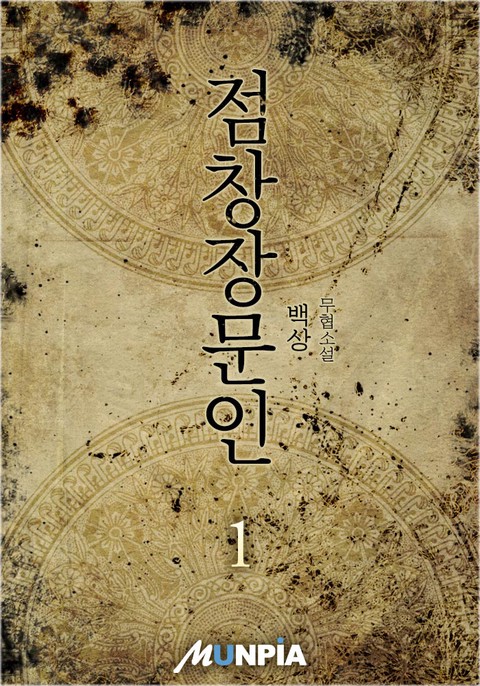 점창장문인