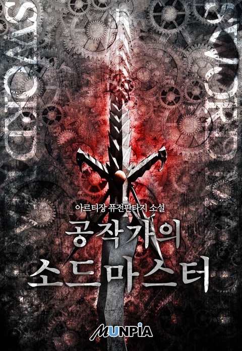 공작가의 소드마스터