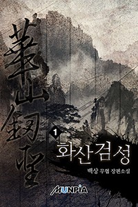 화산검성(華山劒聖)