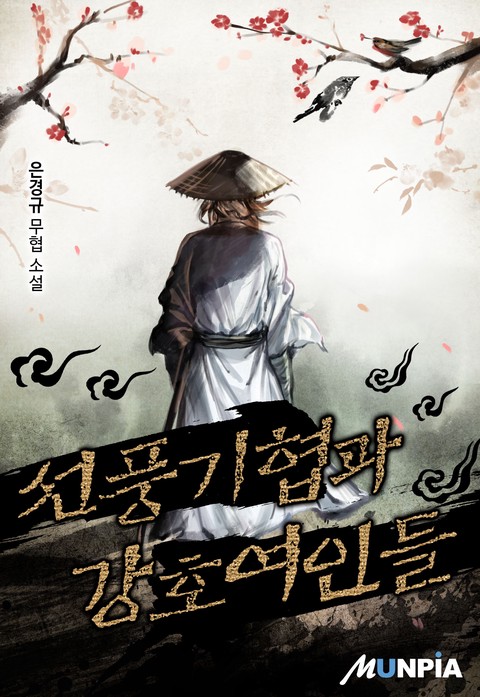 선풍기협과 강호여인들