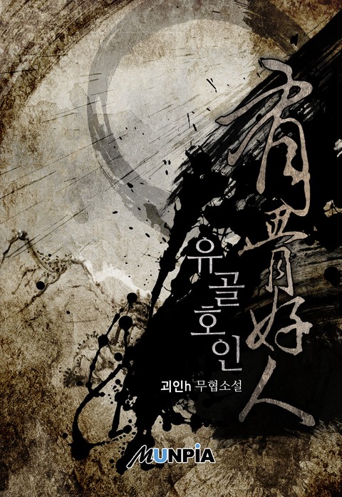 유골호인