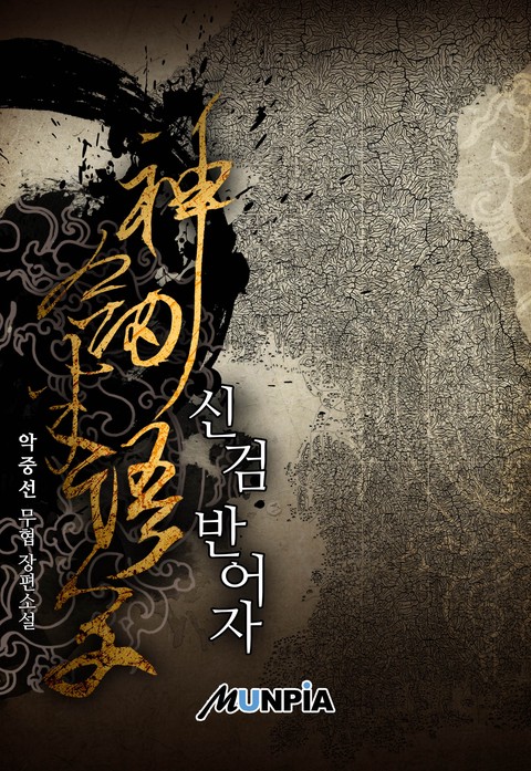 신검 반어자