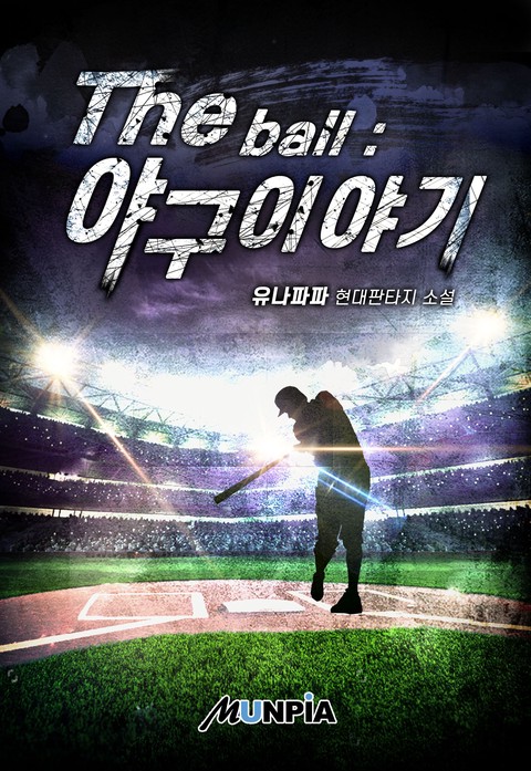 The ball : 야구 이야기 (연재)