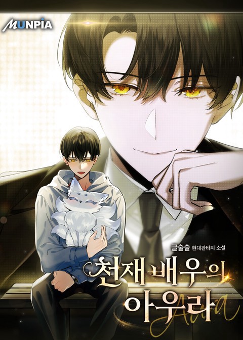 천재배우의 아우라Aura (연재)
