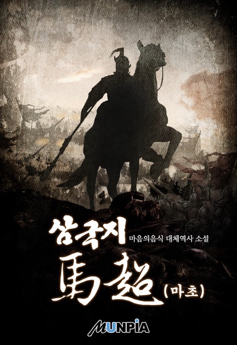 삼국지 마초