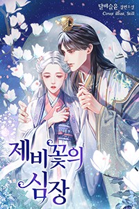 제비꽃의 심장