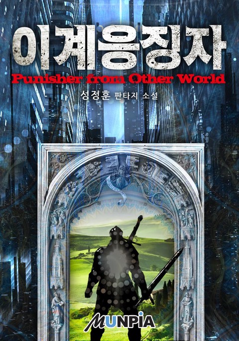 이계응징자