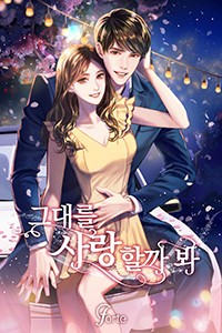 그대를 사랑할까 봐