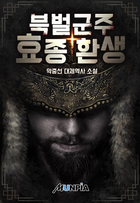 북벌군주 효종 환생
