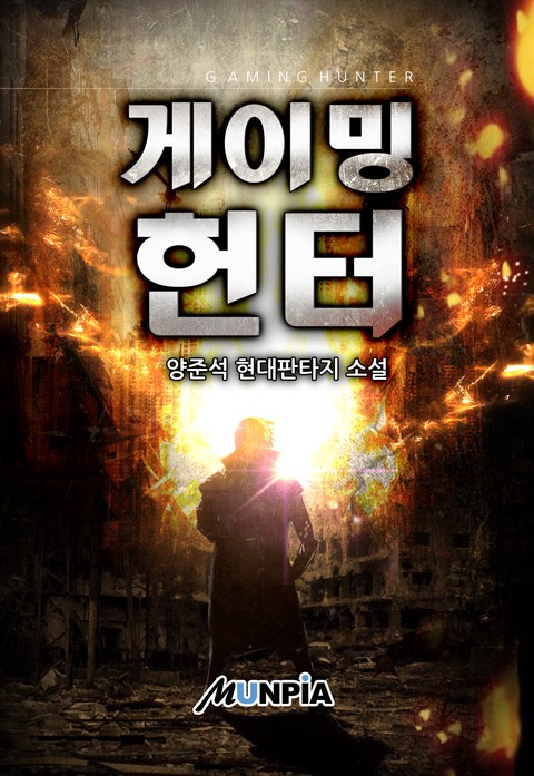 게이밍 헌터