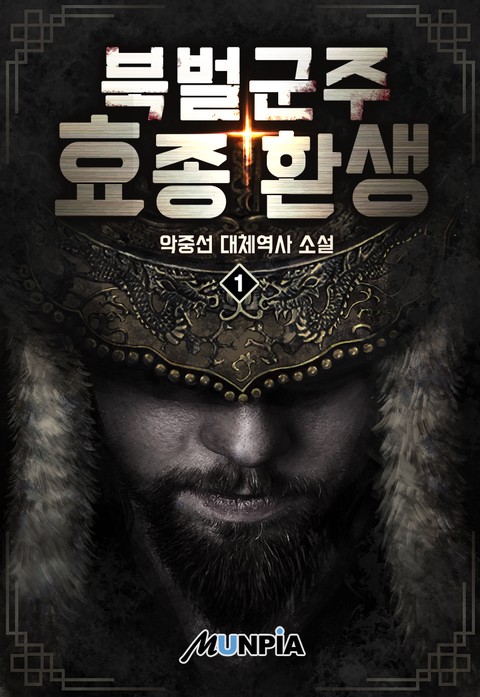 북벌군주 효종 환생