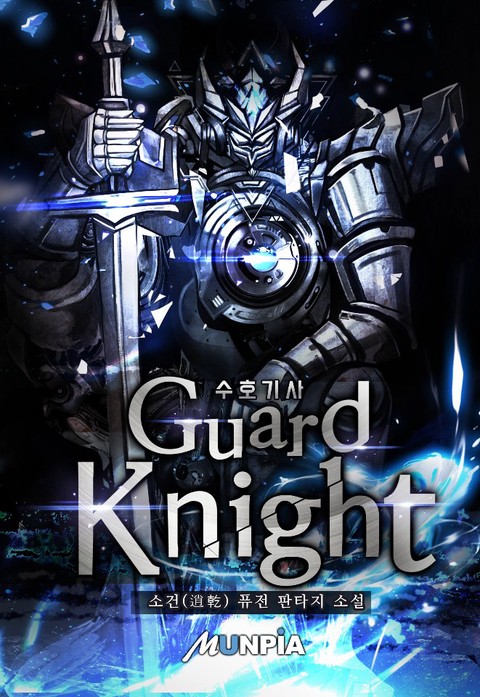 수호기사 (Guard Knight) (연재)