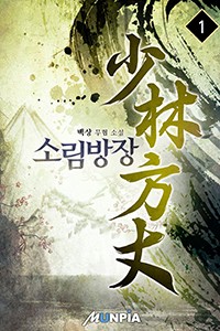 소림방장