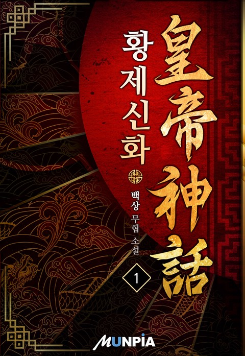 황제신화