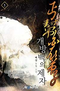 개방백의제자