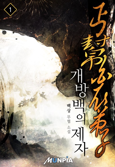 개방백의제자