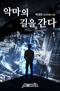 악마의 길을 간다