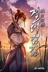 절대 검감(絶對 劍感)