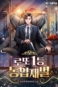로또 1등 농업재벌 (연재)