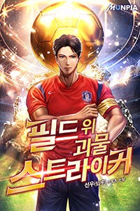 필드 위 괴물 스트라이커 (연재)