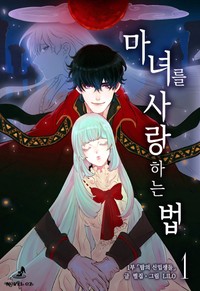 마녀를 사랑하는 법