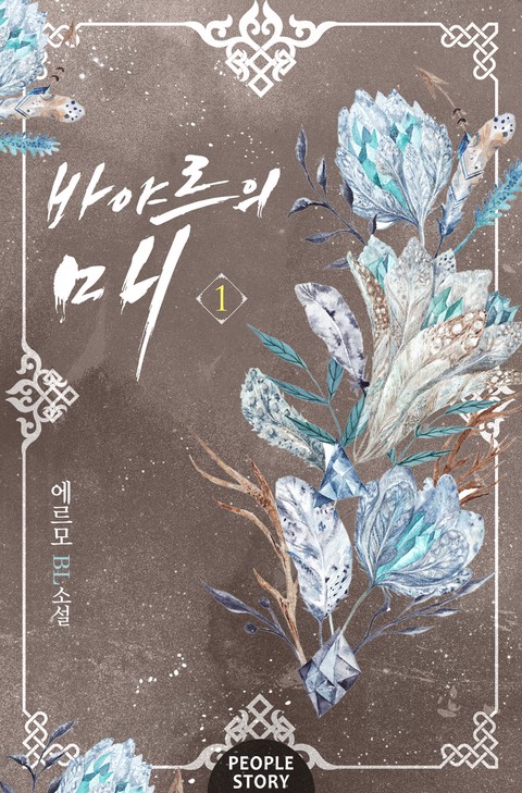 바야르의 매 [BL]