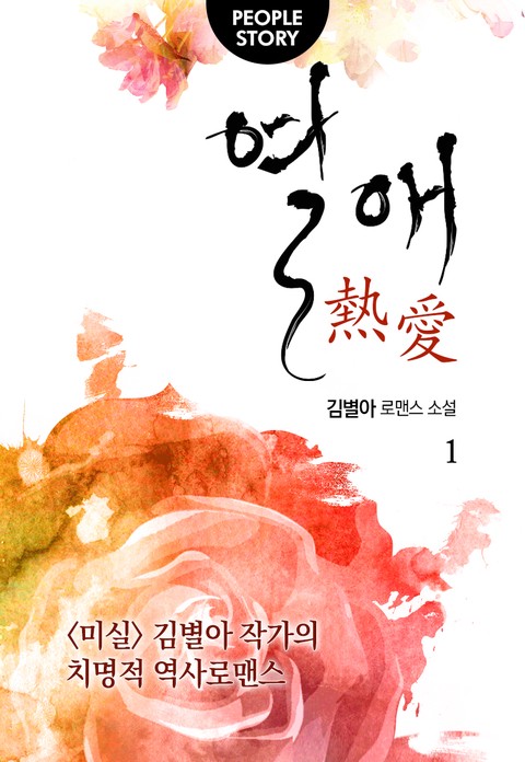 열애 [단행본]