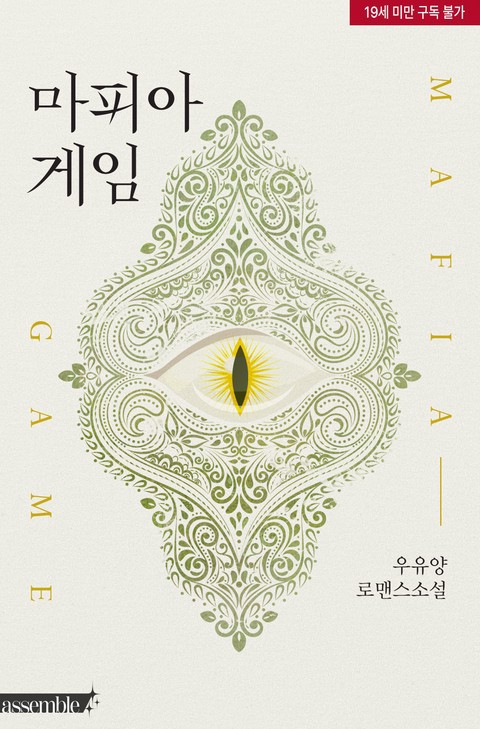 마피아 게임 [단행본]