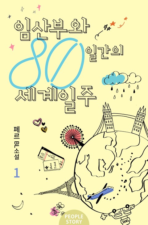 임산부와 80일간의 세계일주 [BL]