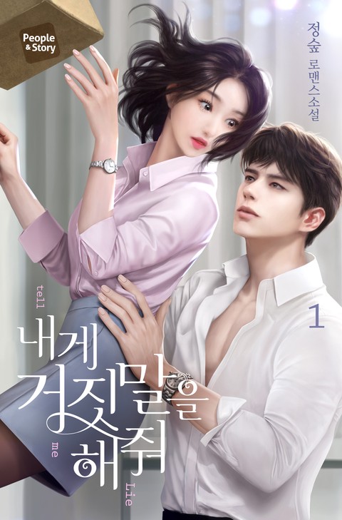 내게 거짓말을 해줘 [단행본]