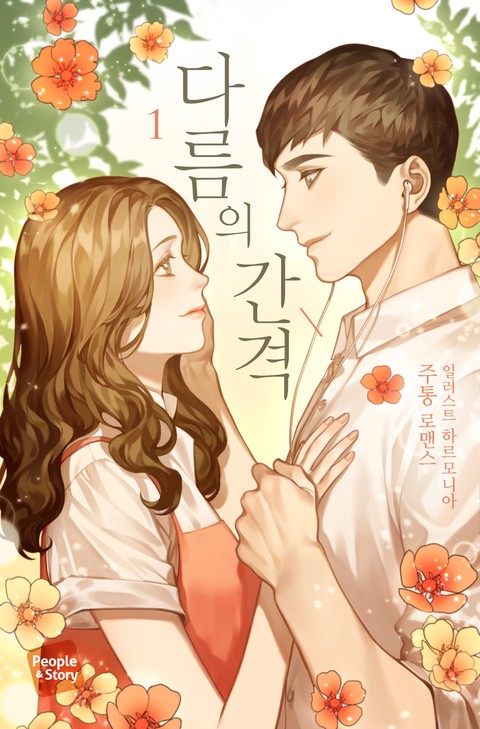 다름의 간격