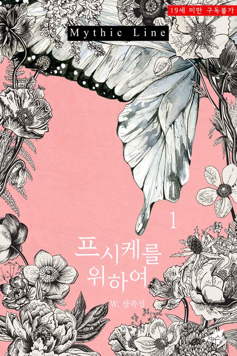 프시케를 위하여 [단행본]