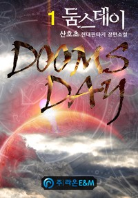 둠스데이