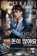 장인이 돈이 많아요