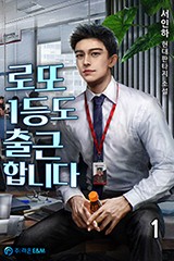 로또 1등도 출근합니다