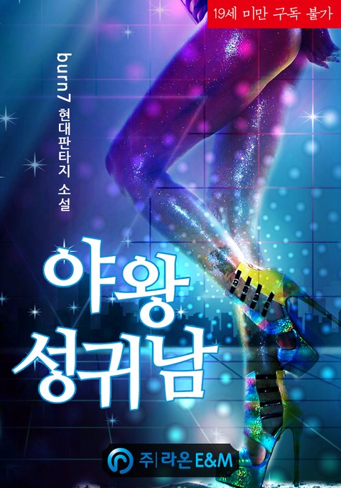 야왕 성귀남