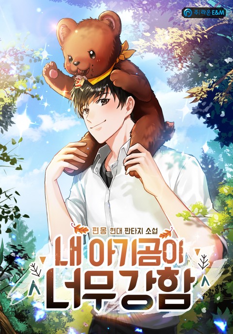 내 아기곰이 너무 강함