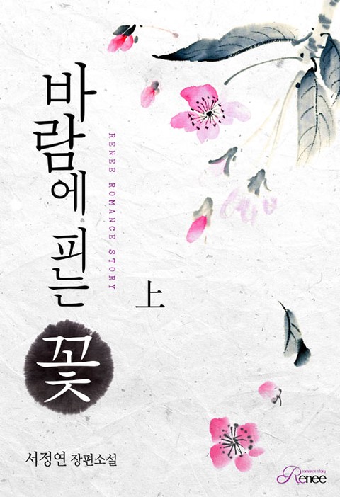 바람에 피는 꽃 [단행본]