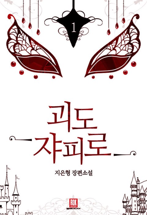 괴도 쟈피로 [단행본]