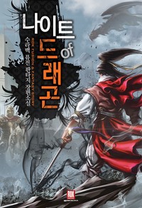 나이트 오브 드래곤