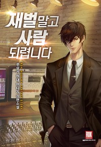 재벌 말고 사람 되렵니다 (연재)